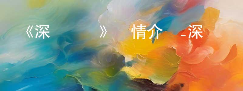 畢秀麗的個人主頁,《深淵傳說》詳情介紹_深淵傳說已完結在線觀看_深淵傳說迅雷下載_日漫